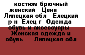 костюм брючный женский › Цена ­ 71 - Липецкая обл., Елецкий р-н, Елец г. Одежда, обувь и аксессуары » Женская одежда и обувь   . Липецкая обл.